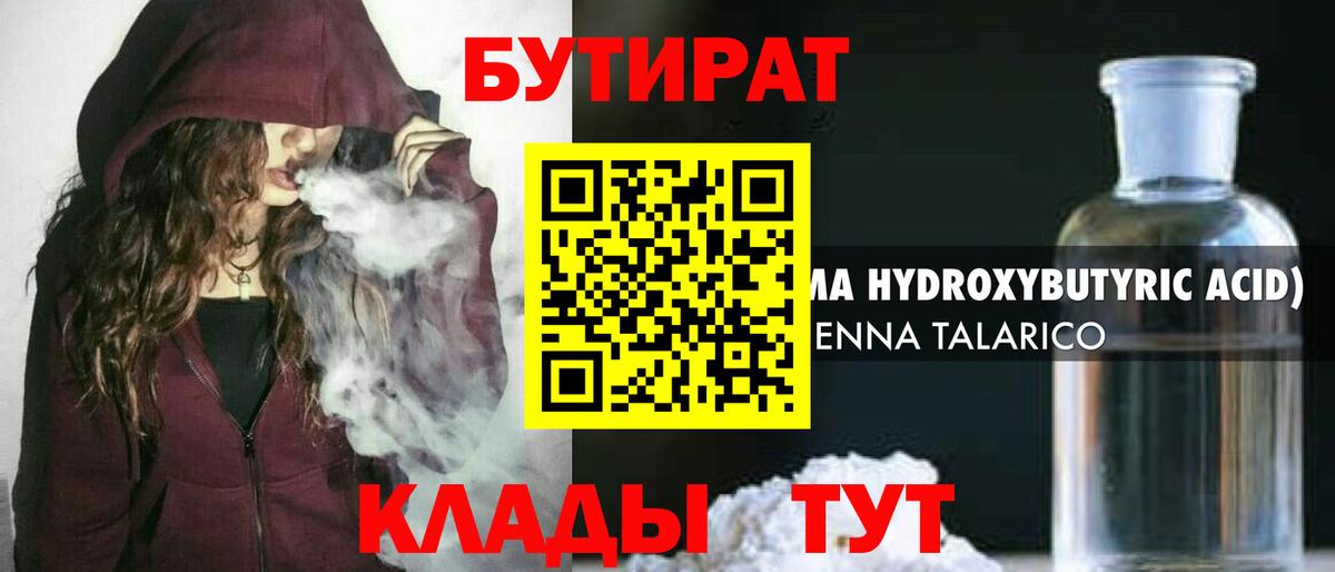 Бутират 1.4BDO Краснознаменск