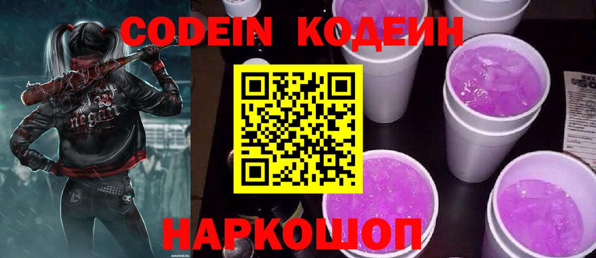 Кодеин Purple Drank Краснознаменск