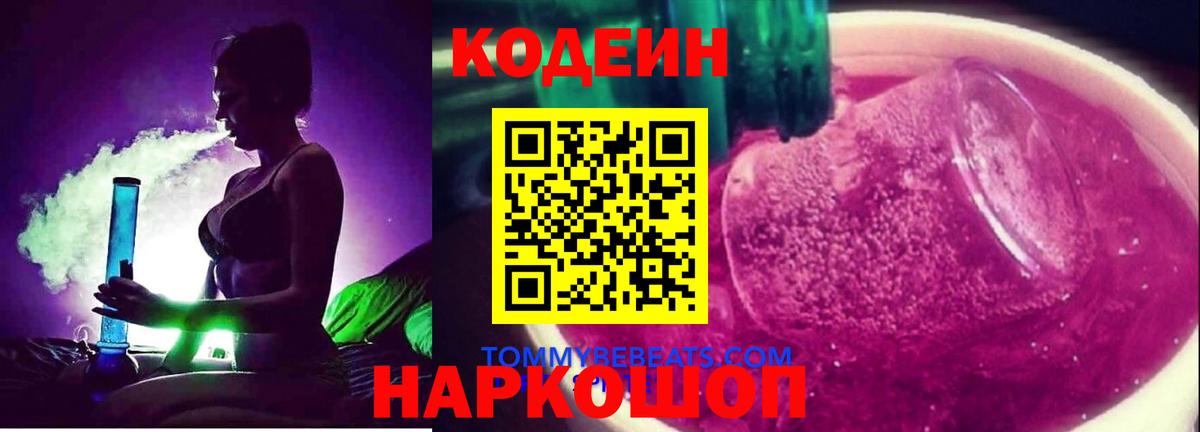 Краснознаменск  Codein напиток Lean (лин)  Вход с VPN 